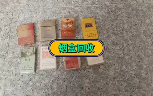 Download Video: 高价回收屏幕上的空烟盒，按个回收，按个回收！