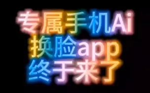 Télécharger la video: 无需登录不要会员，小众手机Ai变脸app,一键自定义图片视频～收藏悄悄用～绅士们上车了～