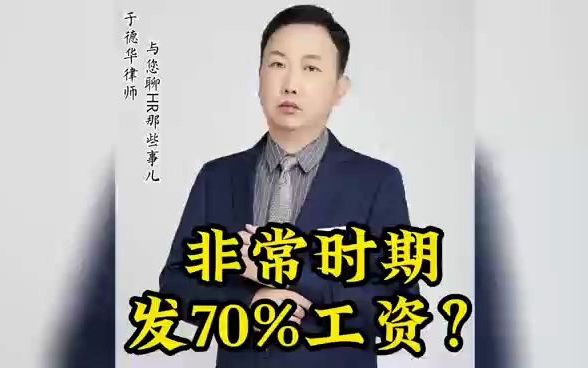 非常时期工资发放70%吗哔哩哔哩bilibili