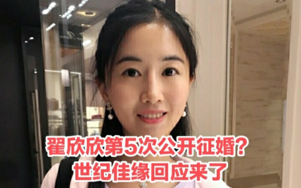 翟欣欣第5次征婚是真是假?世纪佳缘回应来了哔哩哔哩bilibili