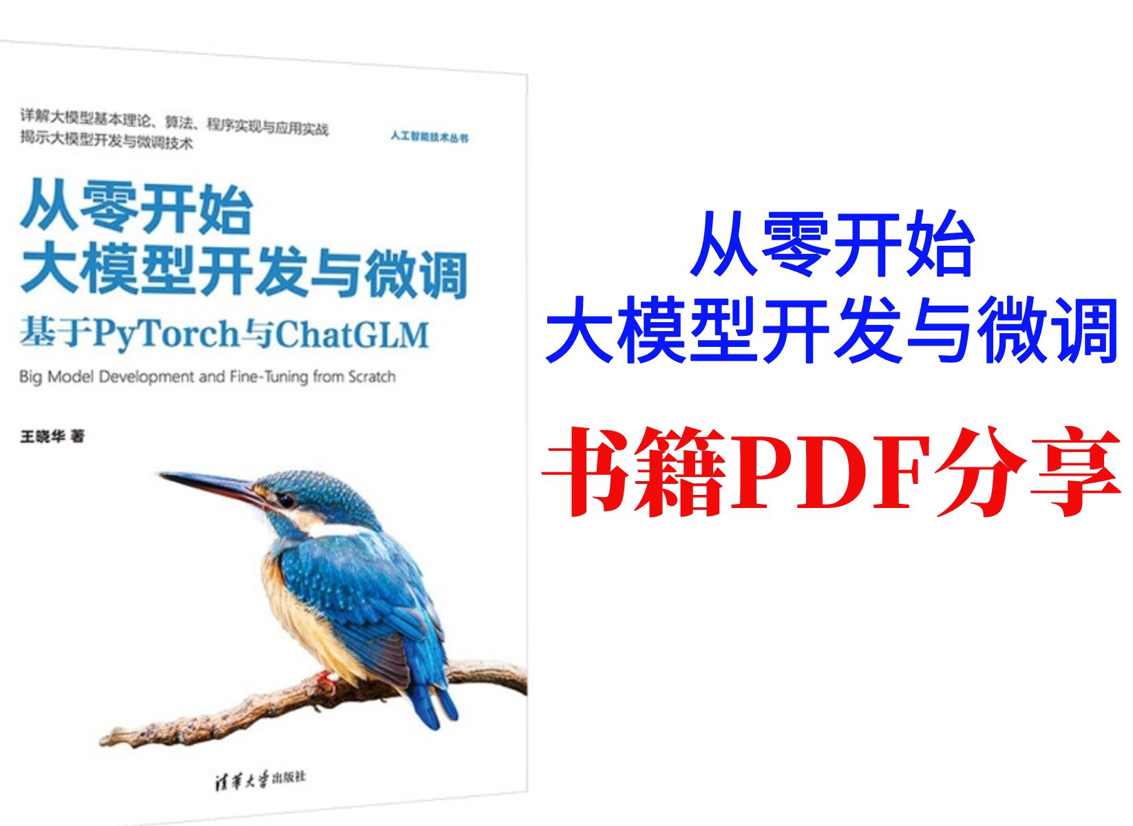 [图]【大模型书籍PDF分享】从零开始大模型开发与微调基于PyTorch与ChatGLM，讲解大模型的基本理论、算法、程序实现、应用实战以及微调技术