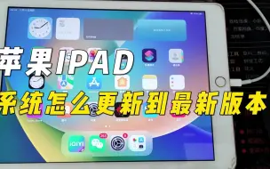 Download Video: 苹果Ipad，系统怎么更新到最新版本