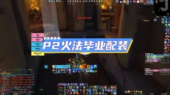 Tải video: P2法师折磨火毕业配装推荐魔兽世界怀旧服WLK