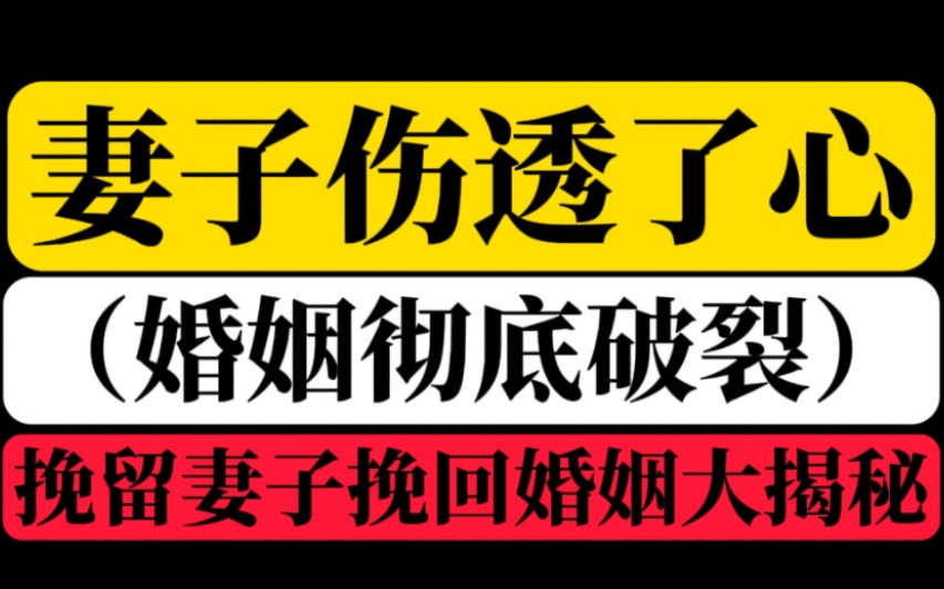 [图]一段婚姻的破裂从来不是无缘无故的，妻子伤透了心，根归到底就是你的忽视冷漠不沟通不解决导致的，婚姻危机挽回婚姻修复婚姻挽回妻子，可以通过改变自身不足来挽留妻子！