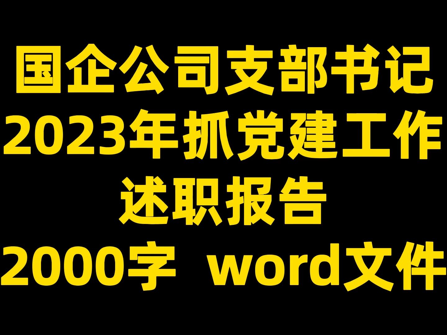 国企公司支部书记 2023年抓党建工作 述职报告,2000字,word文件哔哩哔哩bilibili