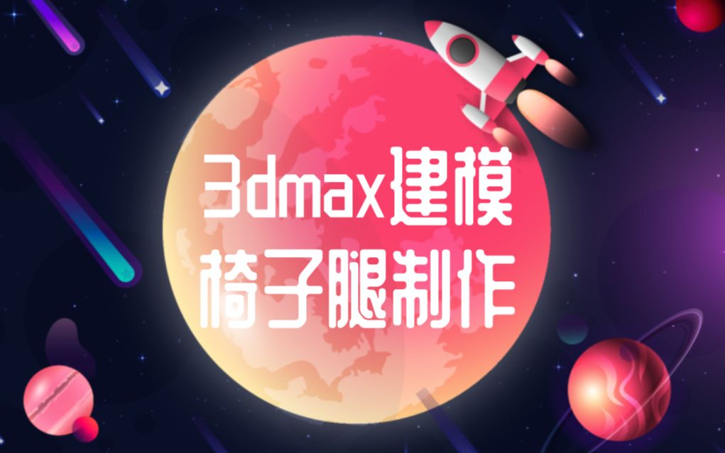 3dmax建模教程关于椅子腿模型制作,新手必备!哔哩哔哩bilibili