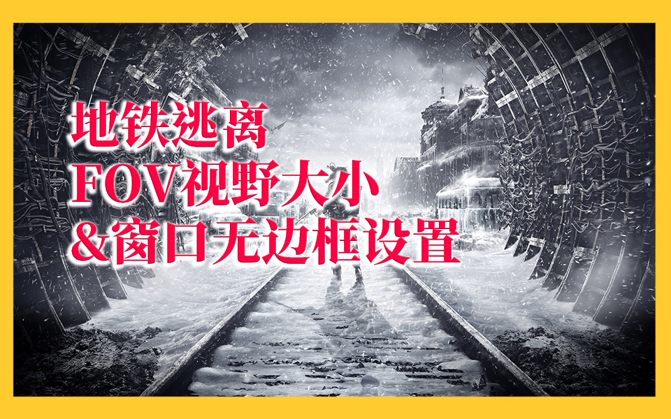 《地铁逃离》视野FOV大小设置,《地铁逃离》窗口无边框设置哔哩哔哩bilibili