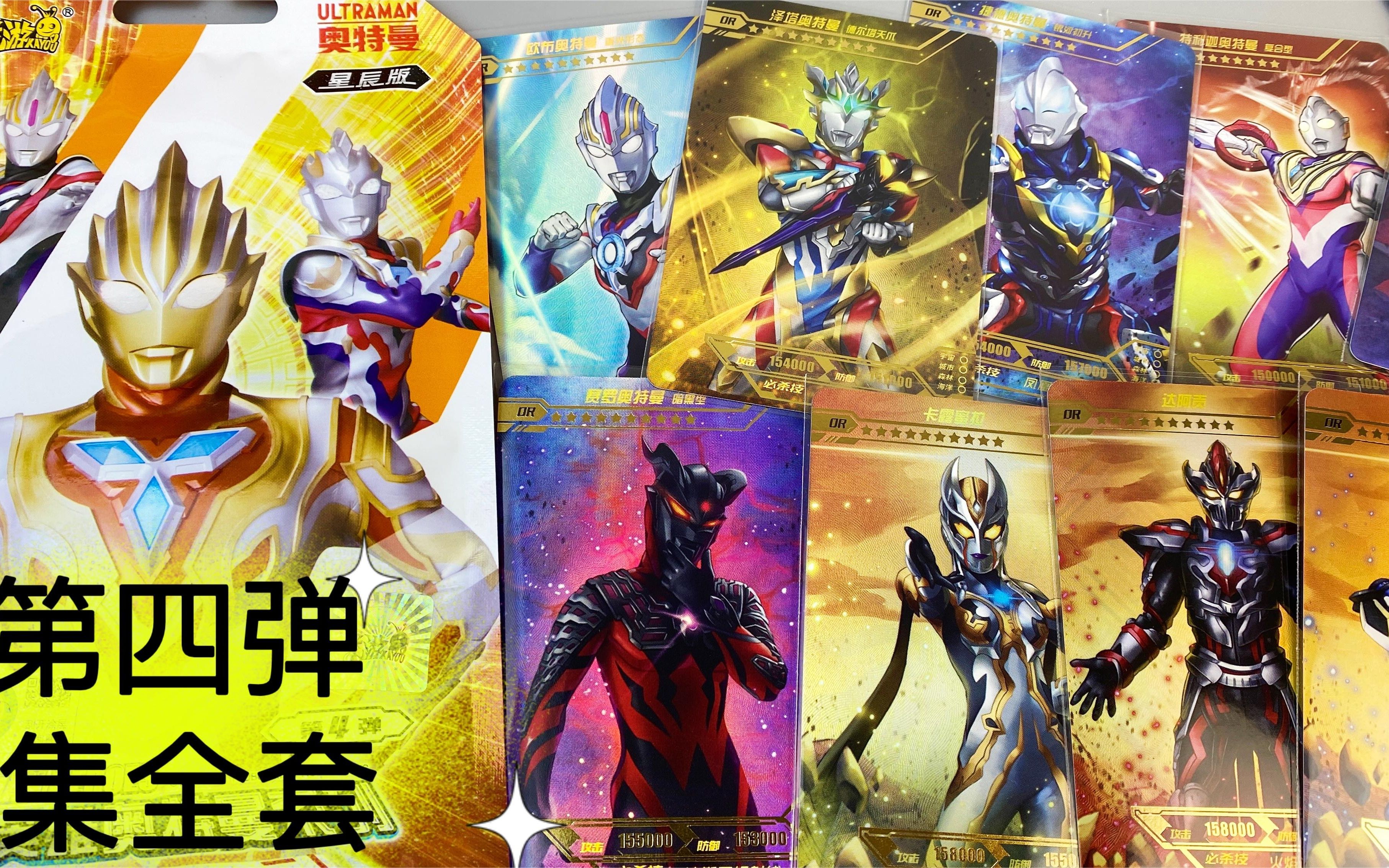 泽塔奥特曼德尔塔天爪or卡牌拆到啦!集星辰版大全套也不难