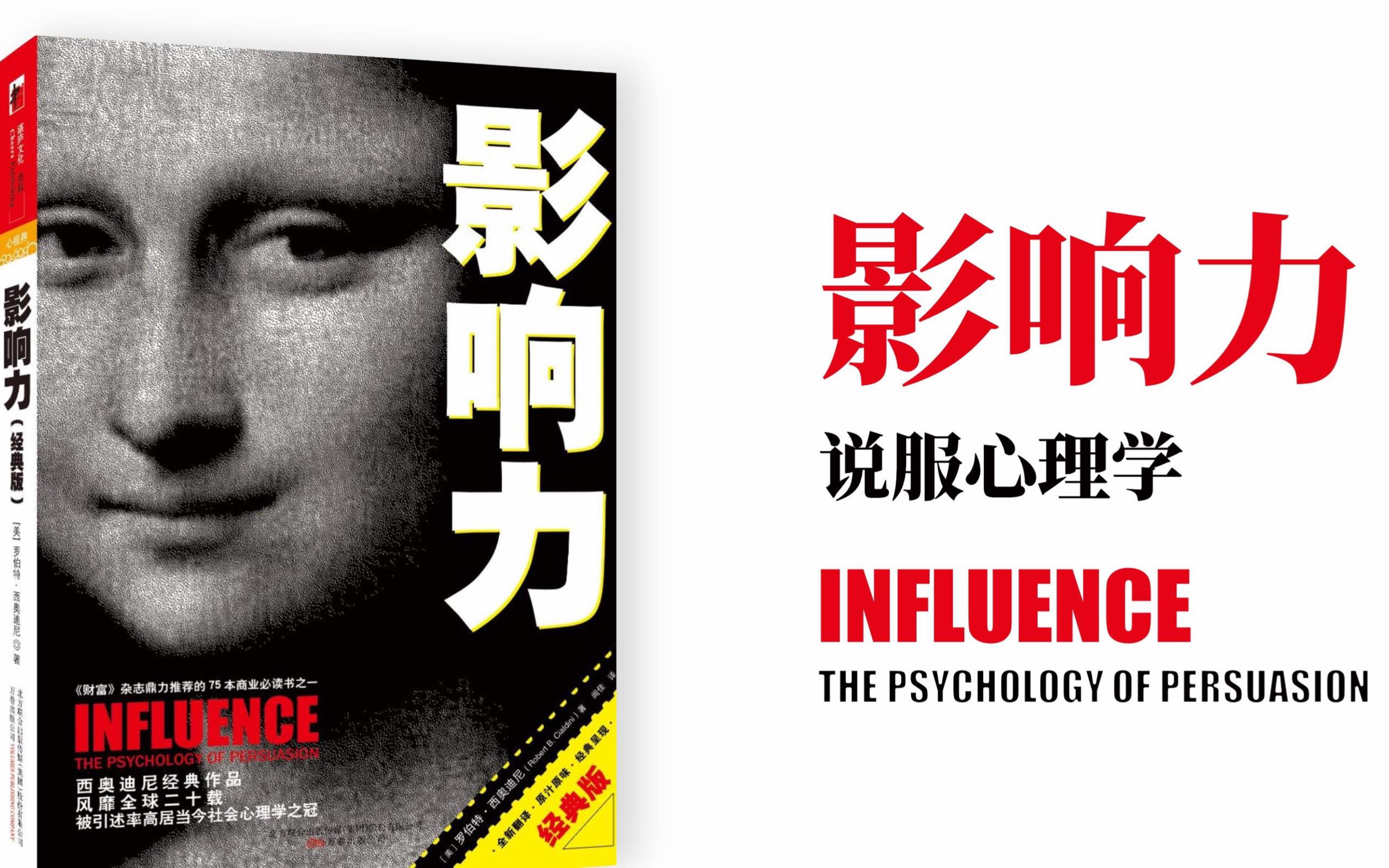 罗伯特·西奥迪尼的《影响力》说了什么?