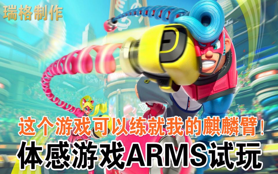 [图]【瑞格解说】这个游戏可以练就我的麒麟臂！——switch体感游戏ARMS试玩