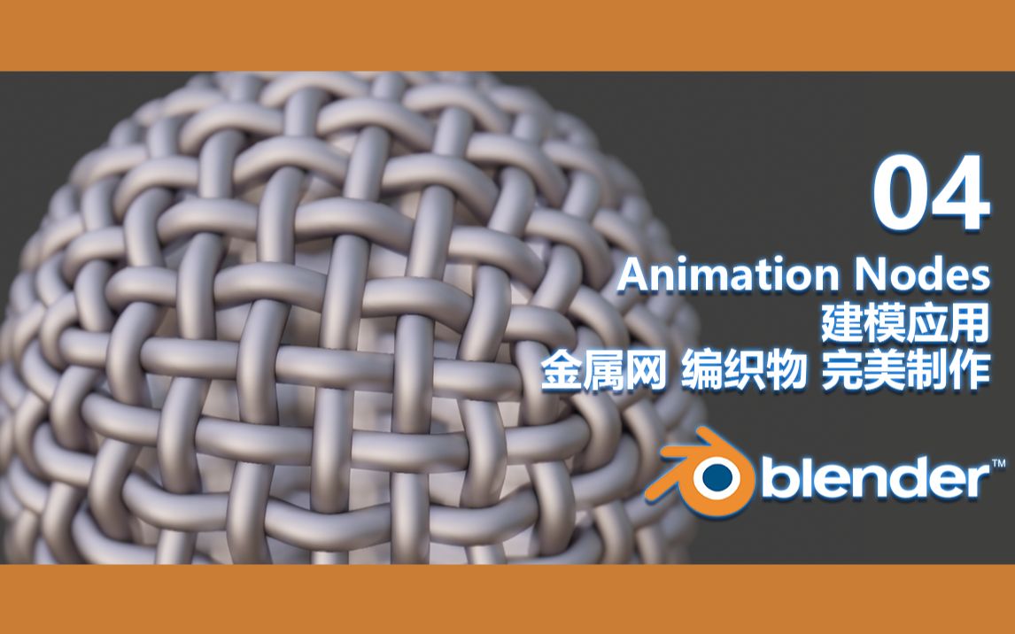 04 Blender Animation Nodes 建模应用 金属网 编织物 完美制作哔哩哔哩bilibili