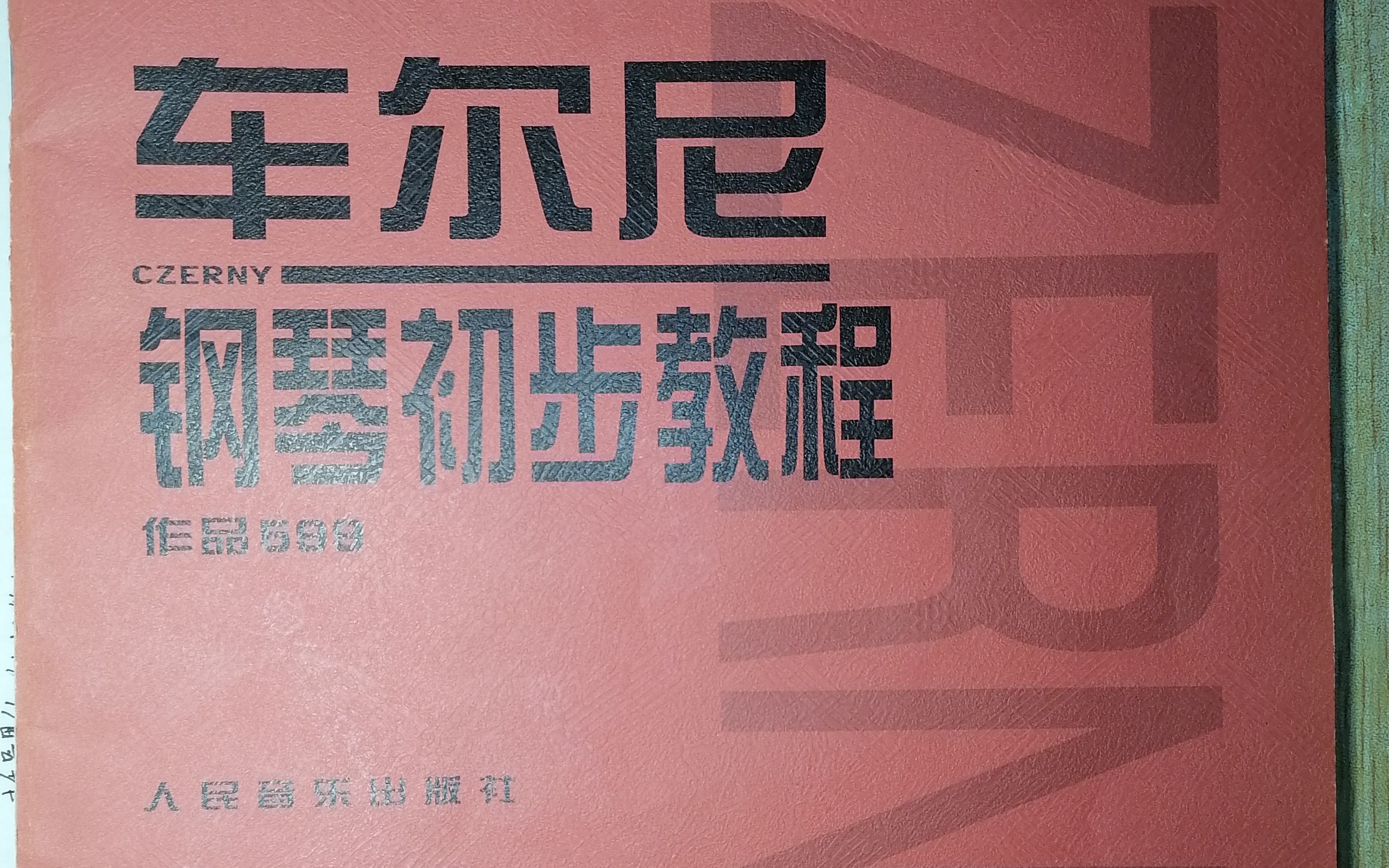车尔尼599封面 二创