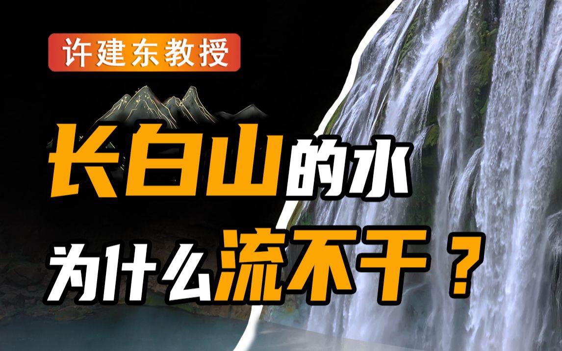 【许建东】长白山天池的不解之谜Ⅰ只出不进的天池水,为啥不会流尽?哔哩哔哩bilibili