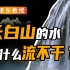 【许建东】长白山天池的不解之谜Ⅰ只出不进的天池水，为啥不会流尽？