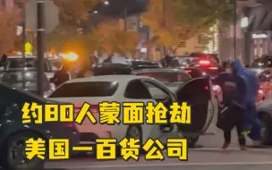 Télécharger la video: 美国一百货公司遭约80人蒙面抢劫，目击者：太疯狂了！像电影一样