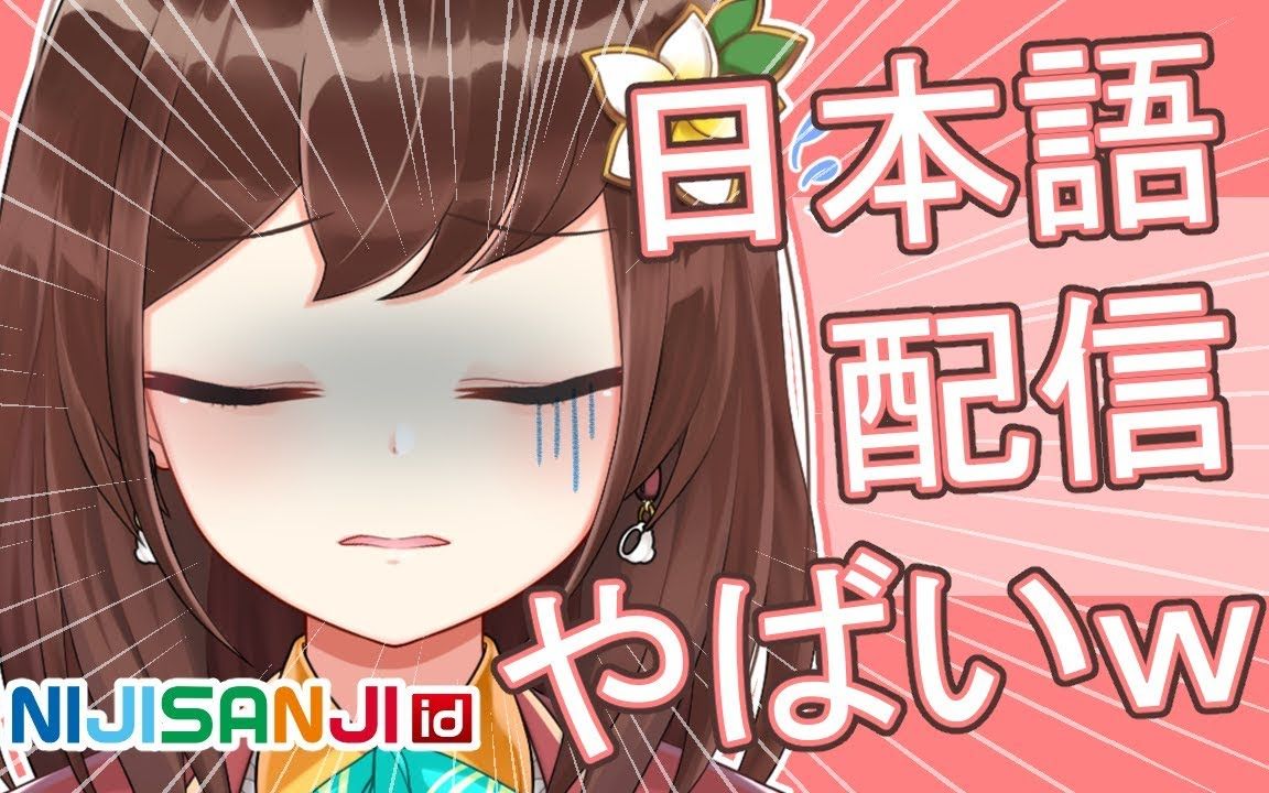 【熟肉】日语直播牙白w(hana日语放送回)