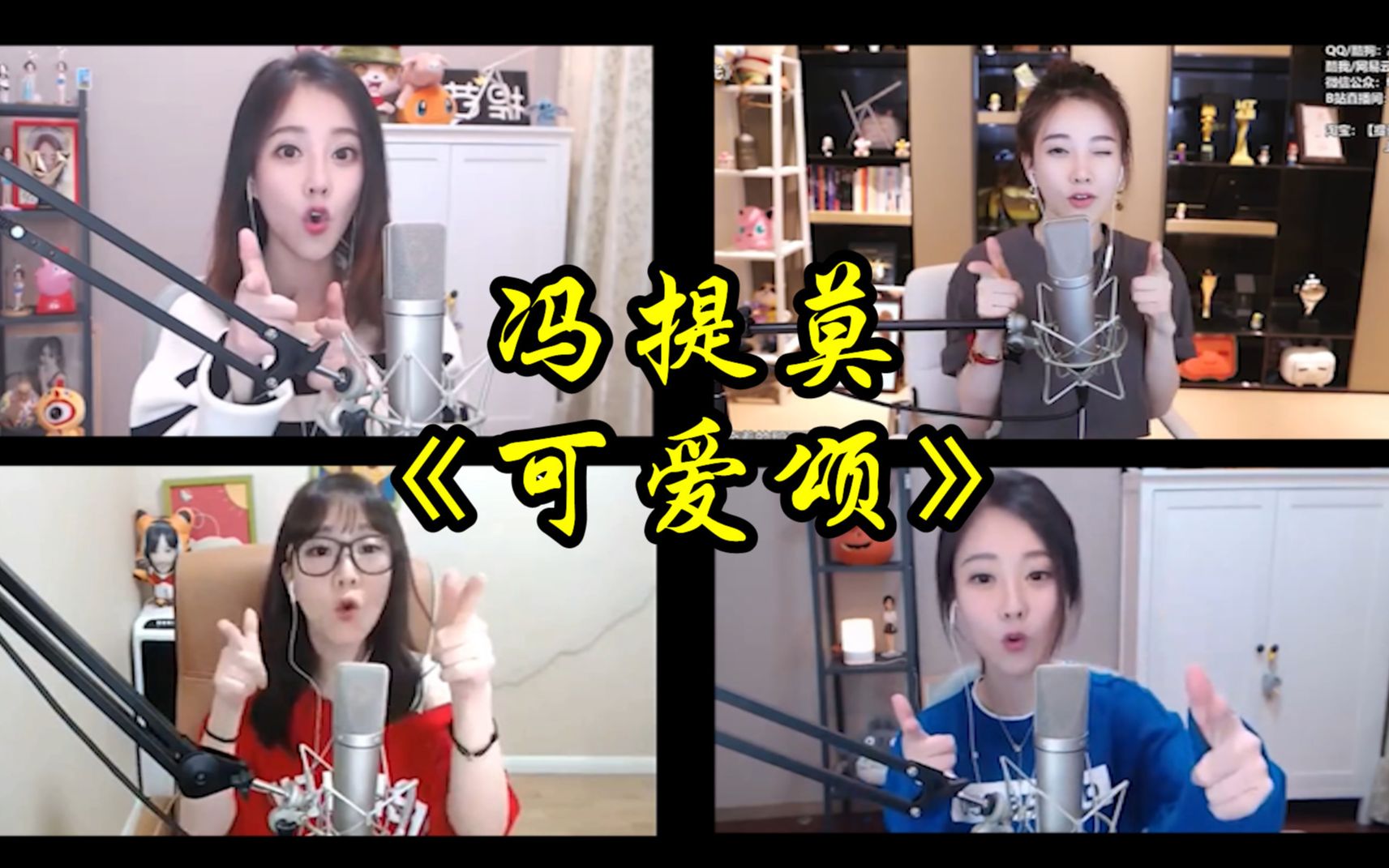 心都被萌化了,冯提莫四个时间段翻唱《可爱颂》——这真的是吃可爱