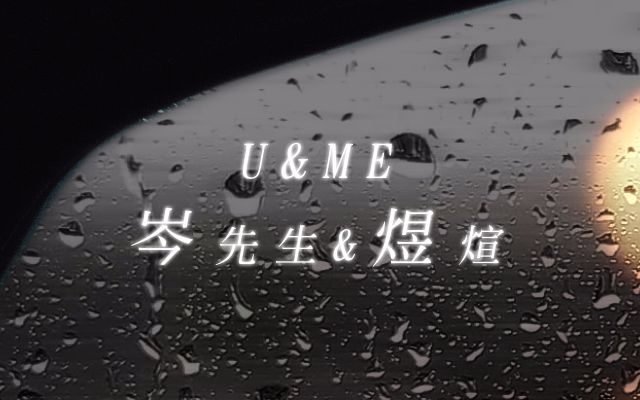 [图]【岑先生】U&ME feat.煜煊