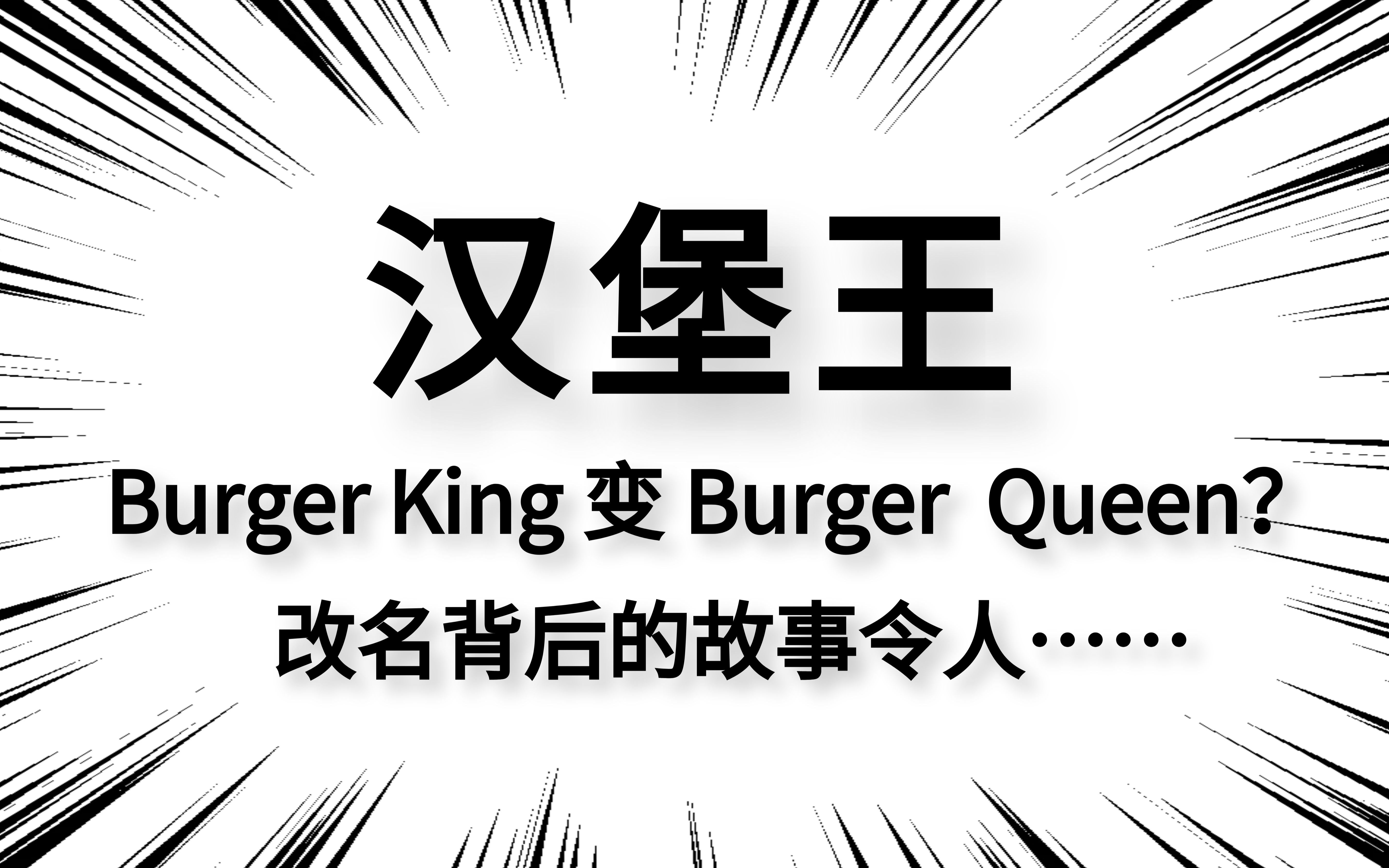 汉堡王:Burger King 变 Burger Queen? | 品牌观察室Vol.2哔哩哔哩bilibili