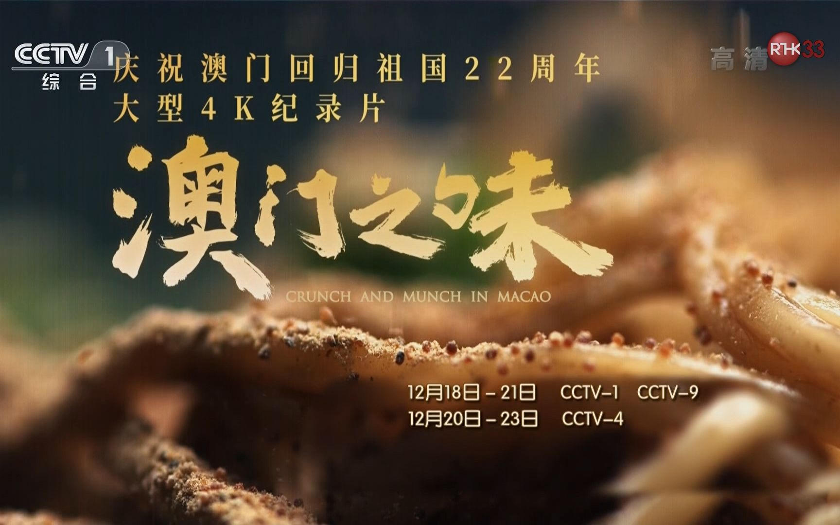 [图]纪录片《澳门之味》预告片 CCTV1香港版 20211219 1080P