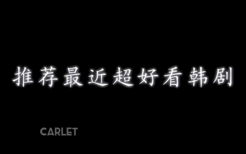 推荐几部今年超好看的韩剧,你要永远相信韩剧的运镜角度哔哩哔哩bilibili