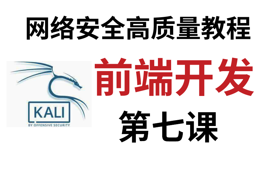 【前端开发】终于有人把网络安全前端开发原理与实战案例做成了教程,通俗易懂,学完即就业!哔哩哔哩bilibili