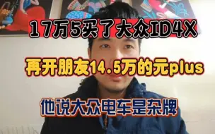 下载视频: 17.5万买了大众ID4再开朋友14万5的元plus，他说大众电车是杂牌