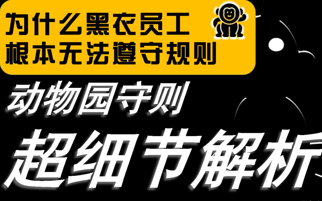 [图]【动物园怪谈解析】纯干货！超细节解析动物园守则！第二期