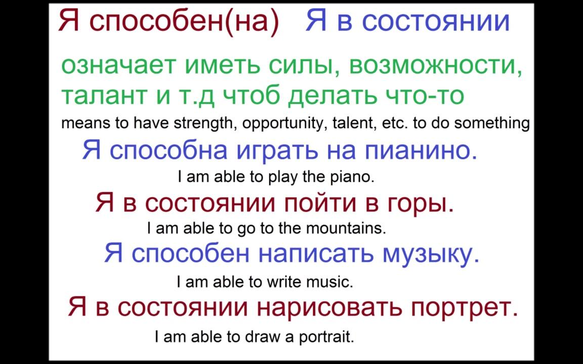 [图]Русский язык - Я могу-- - как сказать о ваших возможностях - значения и фразы