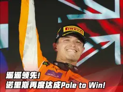 Télécharger la video: 恭喜诺里斯！pole to win