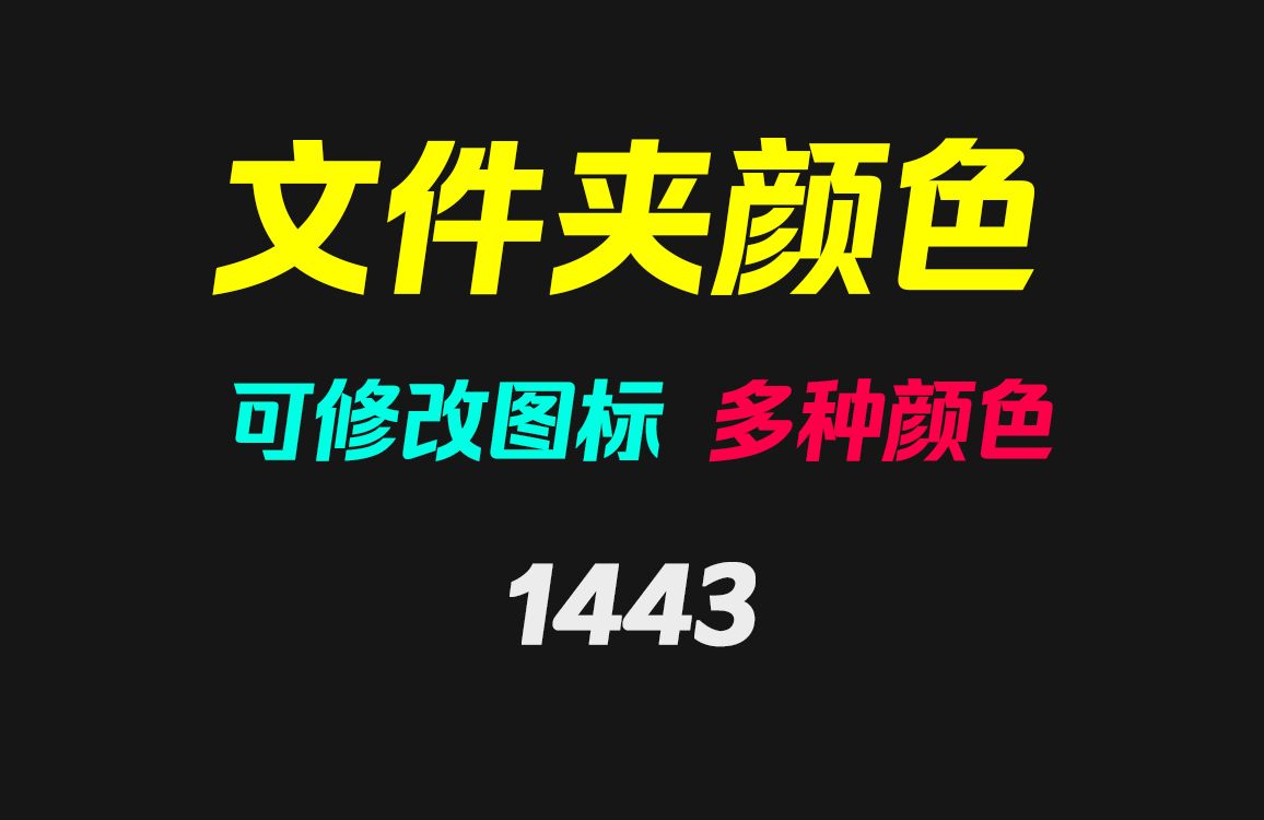 [图]电脑文件夹的颜色怎么修改？它可改图标可改颜色