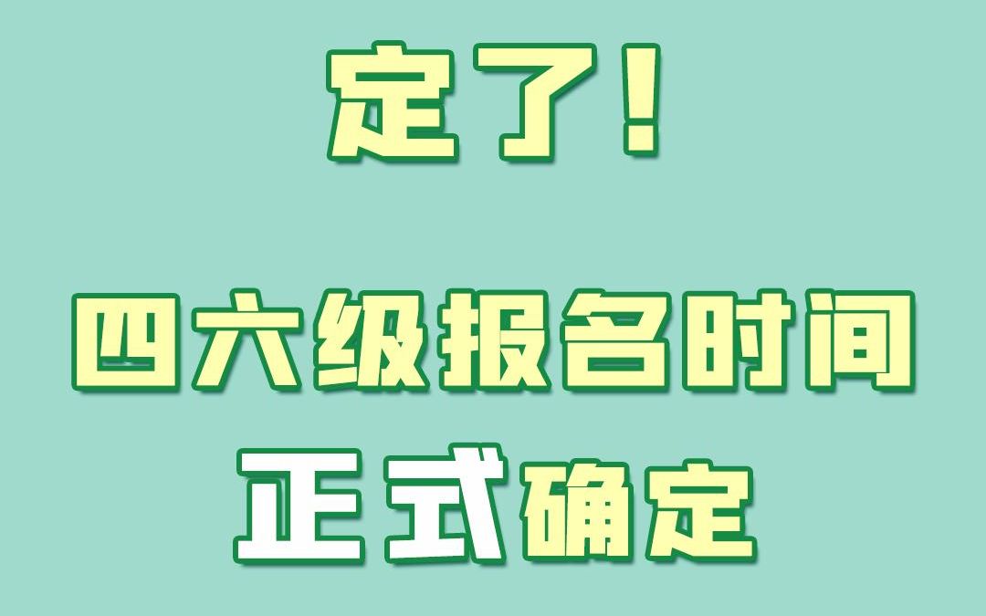 2022四六级报名时间已然确定哔哩哔哩bilibili