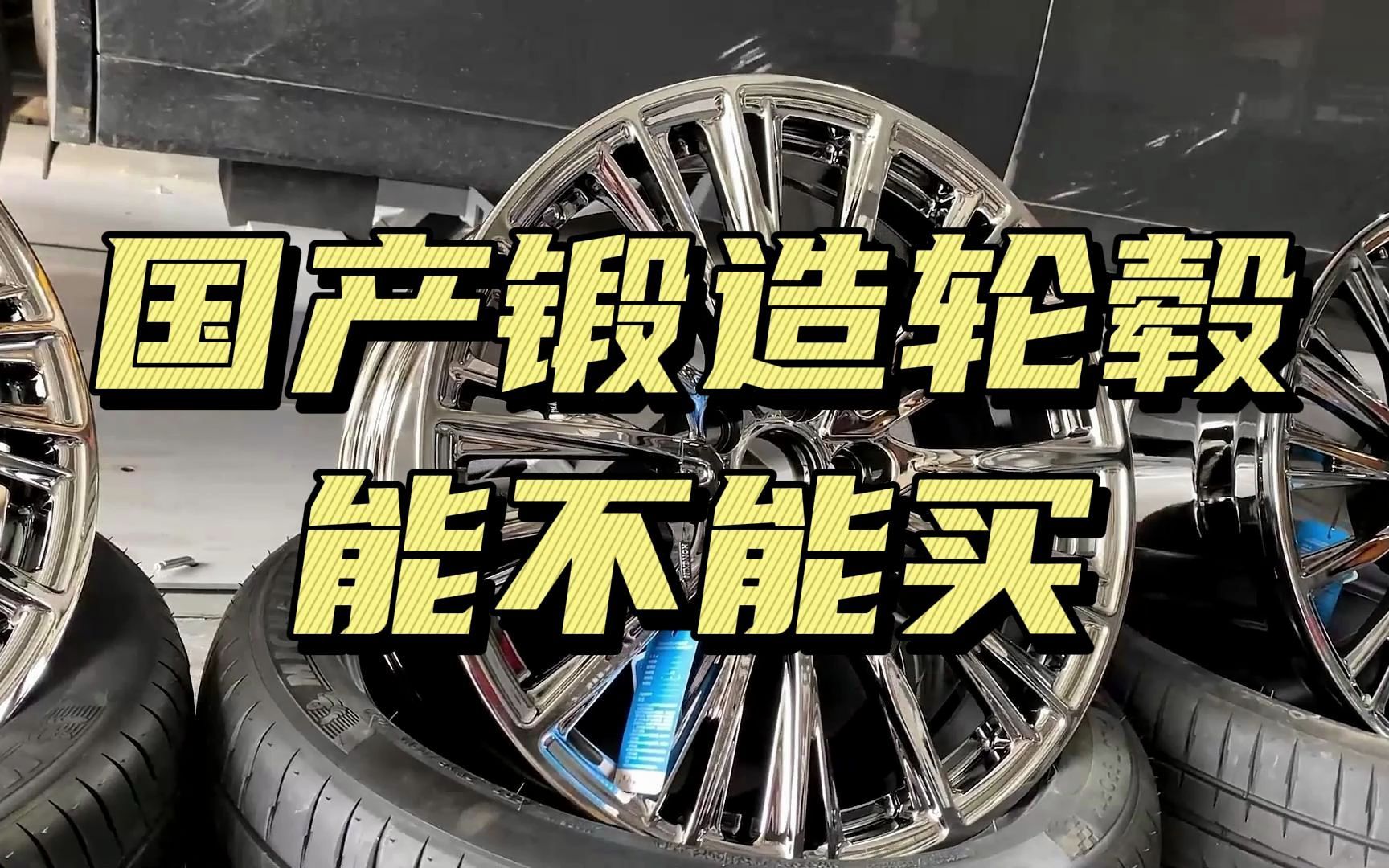 国产轮毂到底能不能买?教你怎么购买.#车网联盟 #锻造轮毂 #百炼羽哔哩哔哩bilibili