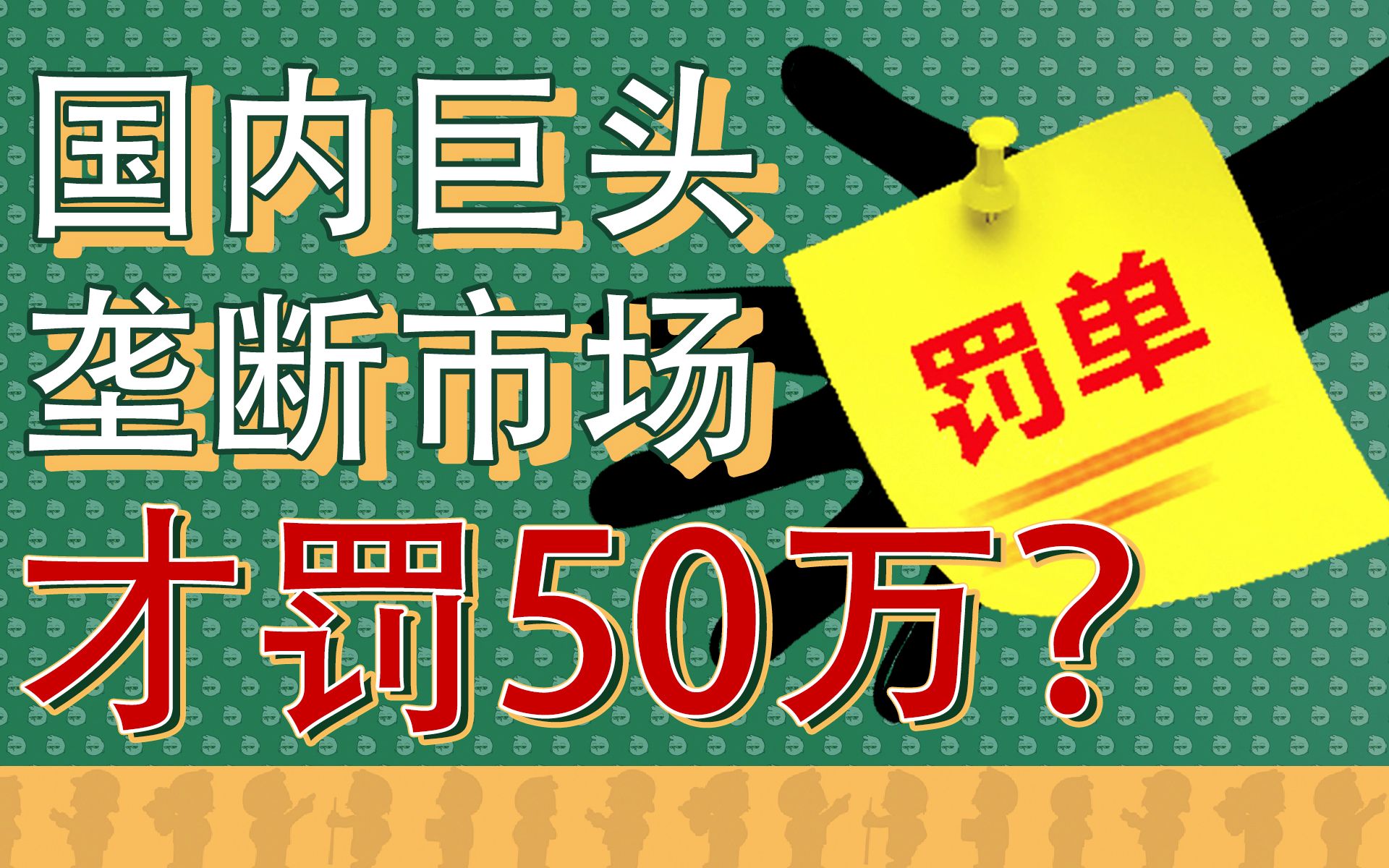 [图]巨头垄断市场会罚多少钱？欧美百亿起步！【快评】