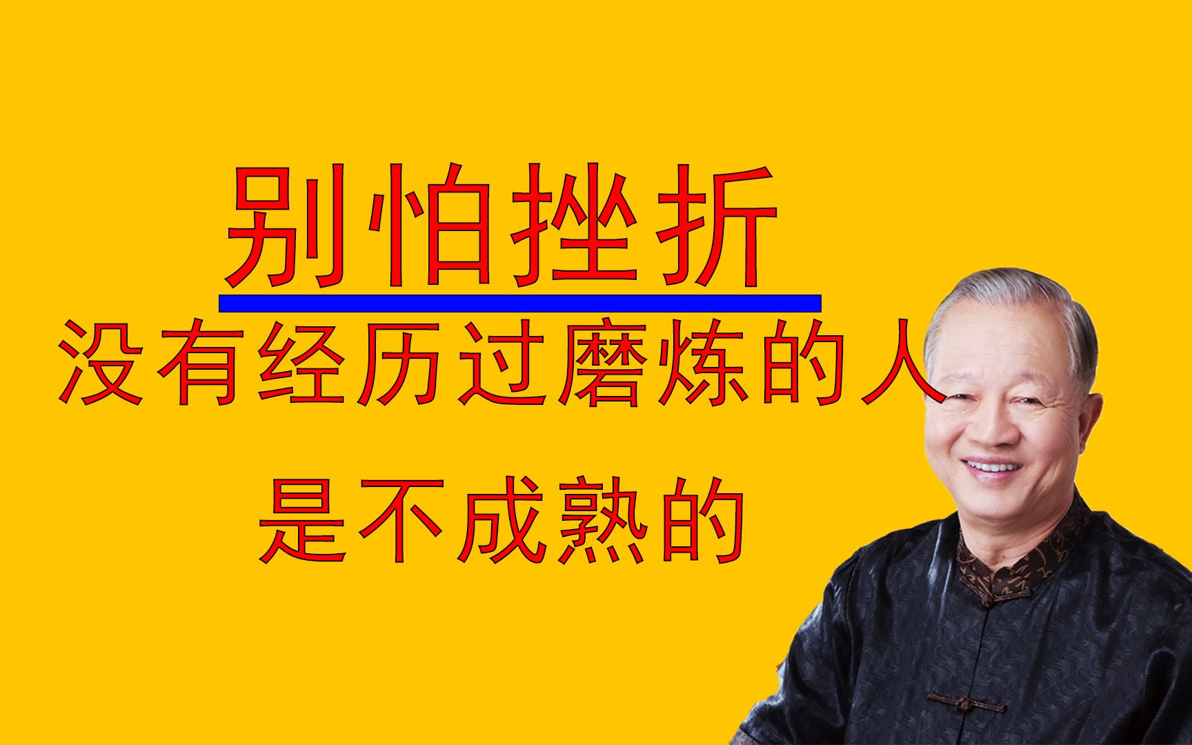 人生不经历一些磨炼是不成熟的,越多的磨炼将来越有大成就.#人生智慧 #国学智慧 #曾仕强教授哔哩哔哩bilibili