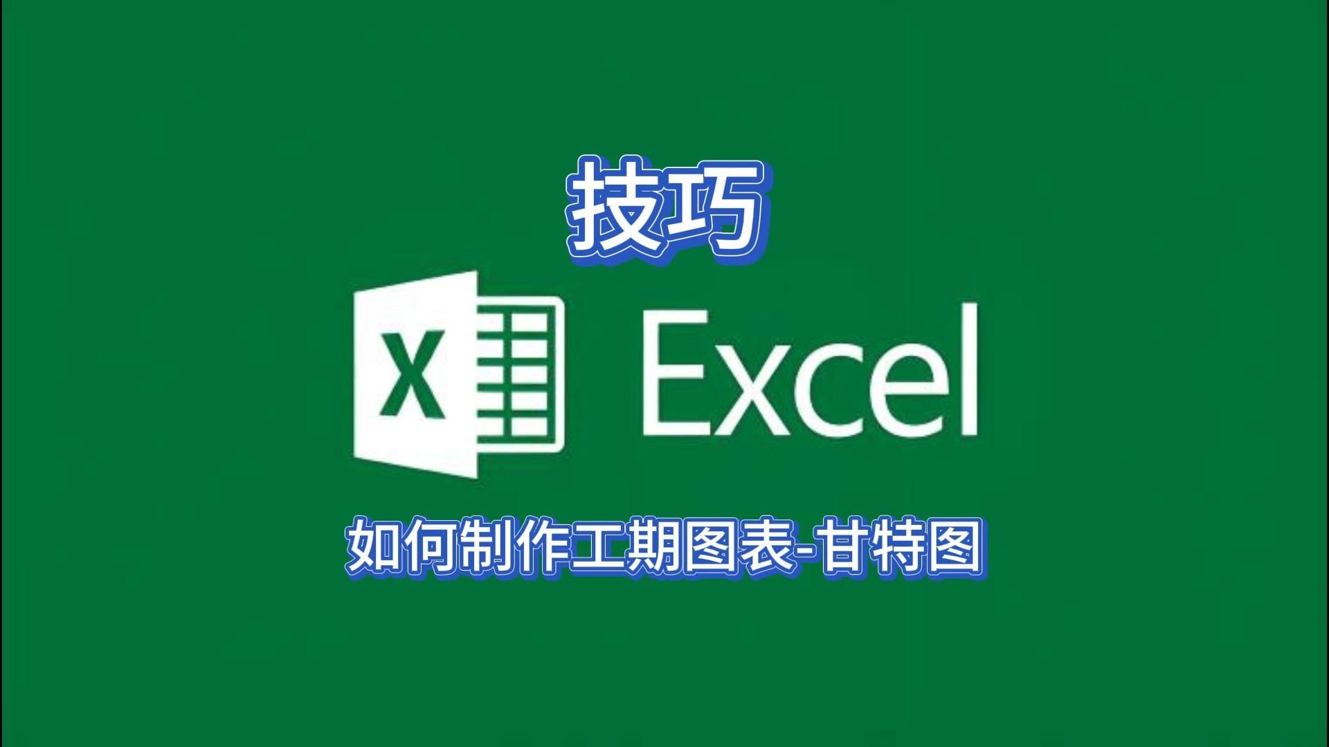 第59集 Excel高手这样制作工期图表甘特图哔哩哔哩bilibili