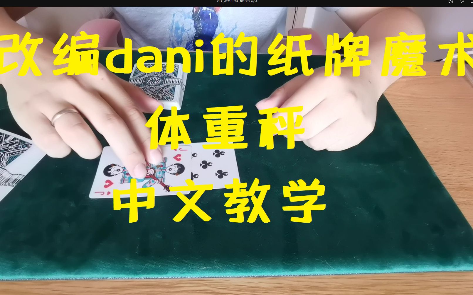 【魔术教学】纸牌魔术《体重秤》中文教学——改编自dani哔哩哔哩bilibili