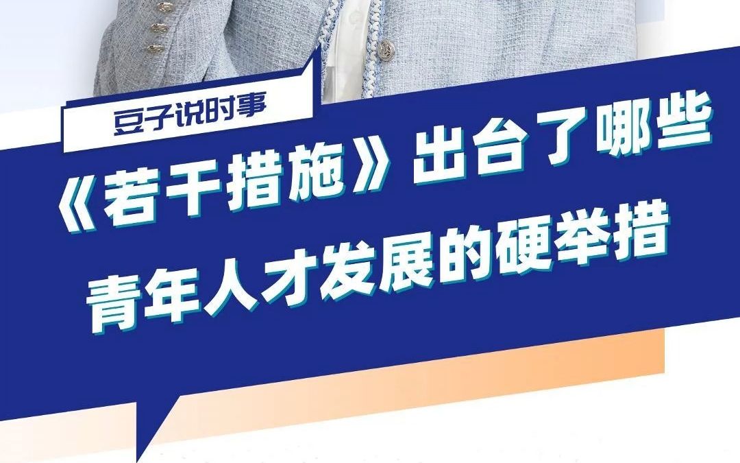 [图]《若干措施》出台了哪些支持青年科技人才成长发展的“硬举措”？