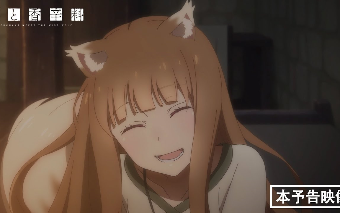 【4月/双字首发】狼与香辛料 行商邂逅贤狼 本pv