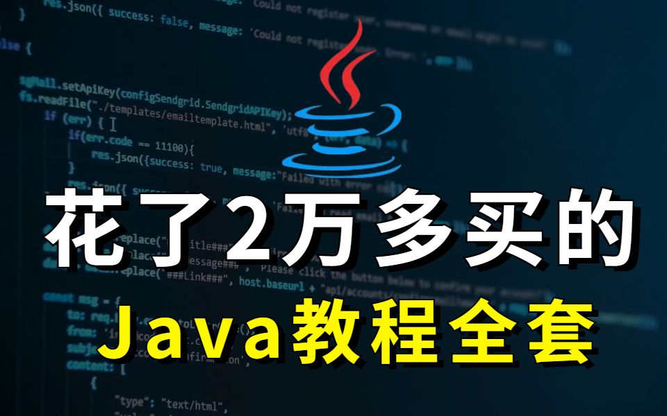 冒死上传!花了2万多买的Java教程全套,现在免费分享给大家,入门到精通(JAVA全栈开发教程)哔哩哔哩bilibili