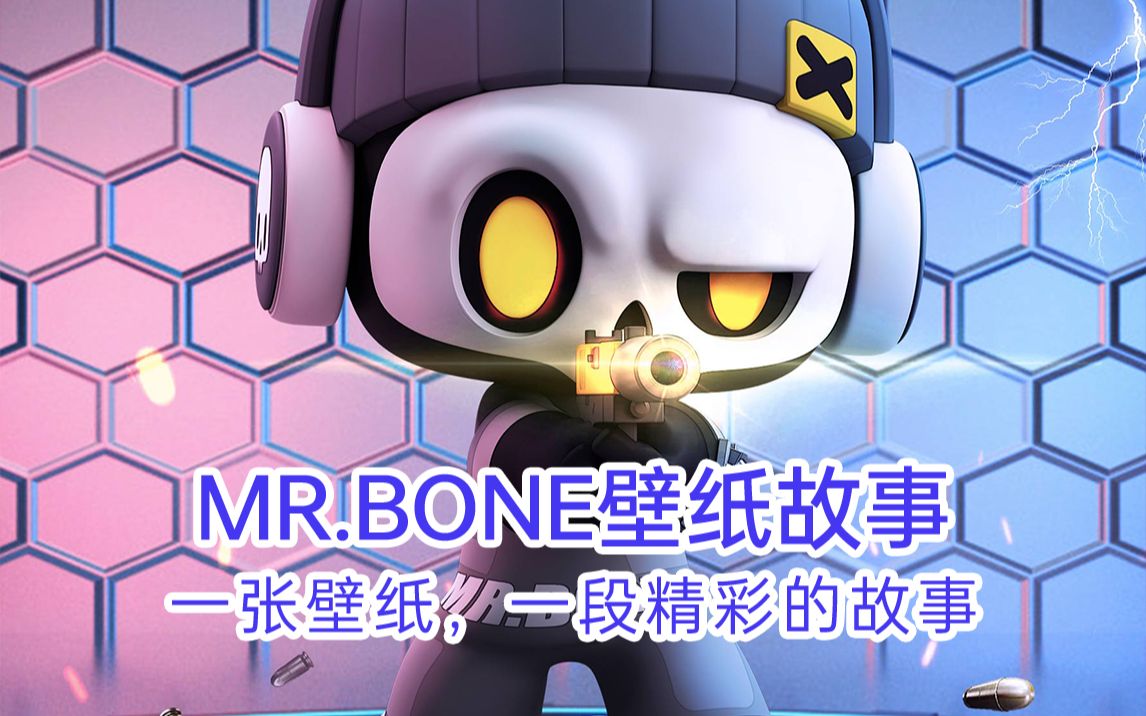 【MR.BONE壁纸】前奏一响,MR.BONE化身黑道大哥＂登场＂,是不是瞬间感觉很燃....哔哩哔哩bilibili