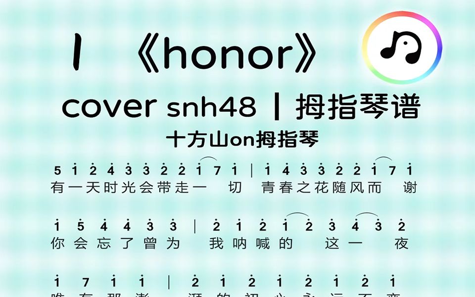 honorsnh48拇指琴谱