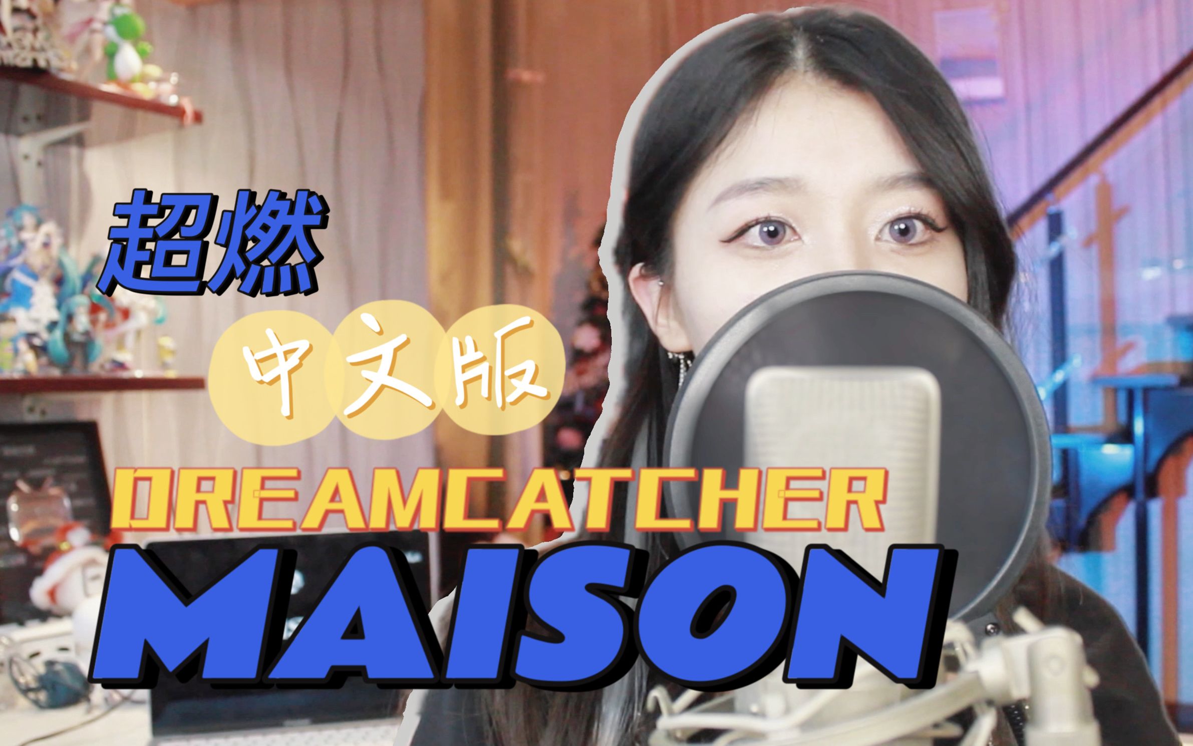 [图]出道5年终拿一位！捕梦网【MAISON】中文版超燃来袭！/DREAMCATCHER