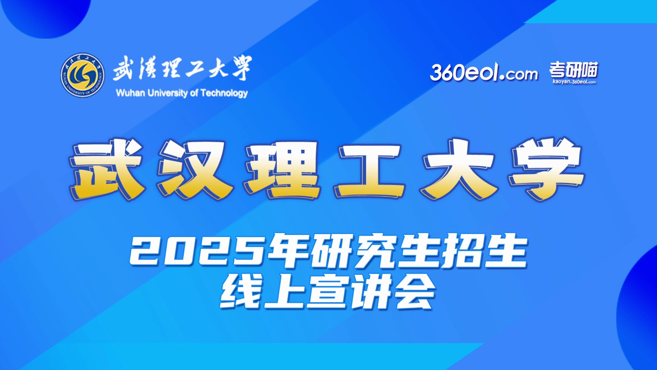 【360考研喵】武汉理工大学2025年研究生招生线上宣讲会—机电工程学院哔哩哔哩bilibili