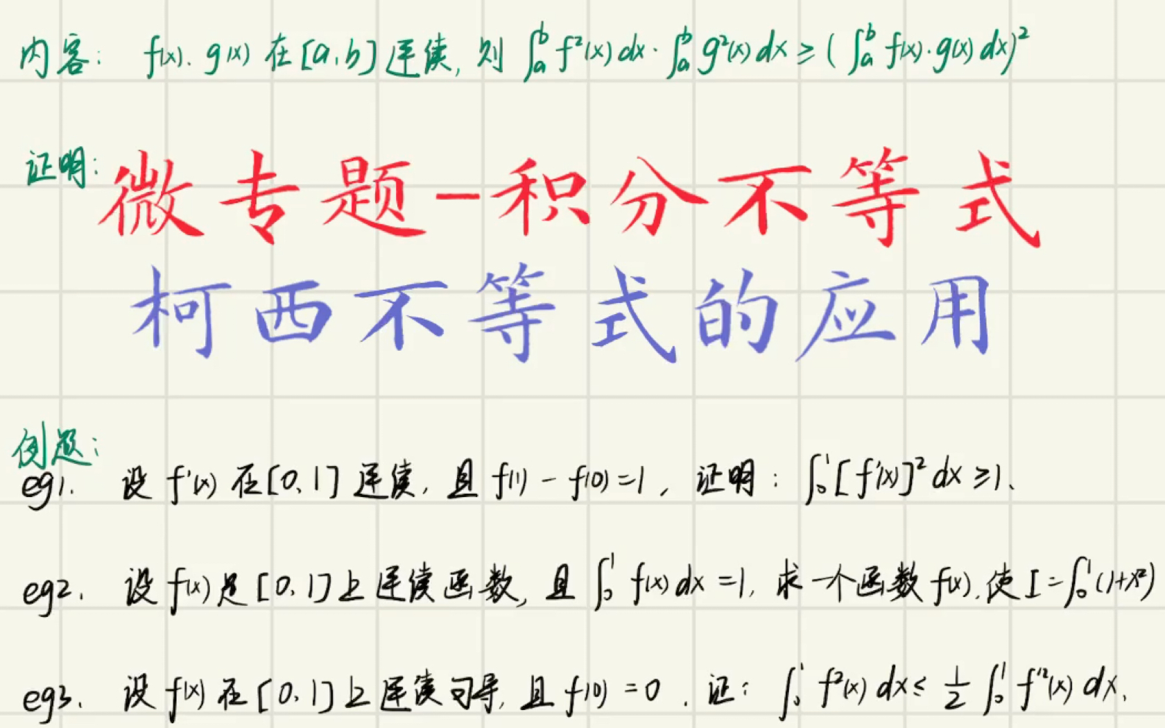 【微专题】积分不等式柯西不等式的应用(内容、证明、四道例题一网打尽)哔哩哔哩bilibili