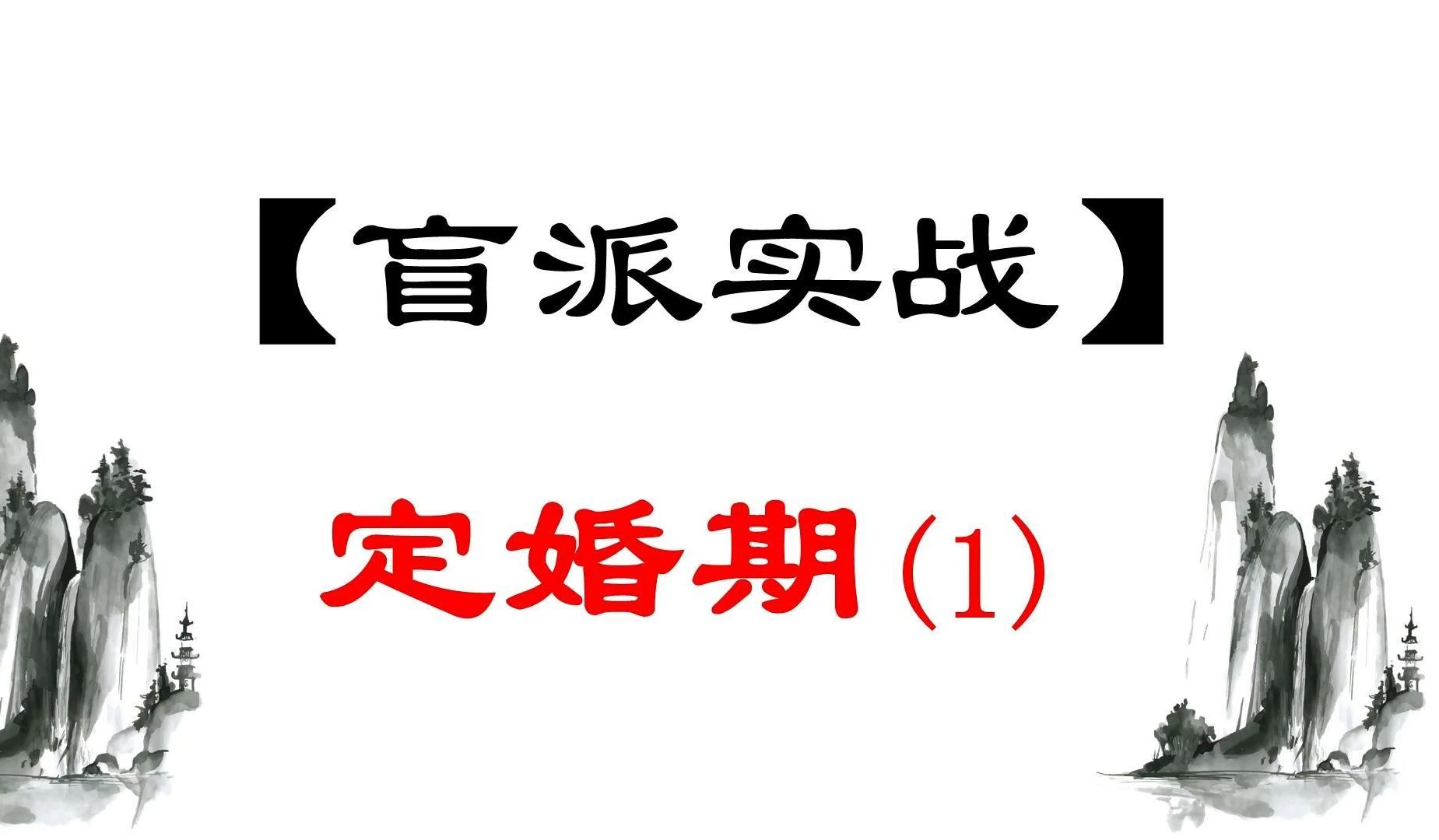 【盲派命理实战】一听就懂!小白也能学会断结婚应期!哔哩哔哩bilibili