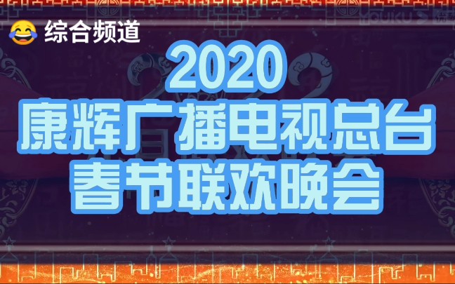 [图]【架空电视】康辉广播电视总台综合频道（原康视广播电视总台综合频道）转播央视春晚结束后广告播出《2020年康辉广播电视总台春节联欢晚会》过程（2020.1.25）