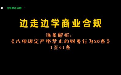 [图]边走边学商业合规-逐条解析：《八项规定严格禁止的财务行为80条》1至41条