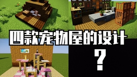 晨莫 四款宠物屋的设计 Minecraft宠物屋建筑教学 哔哩哔哩 つロ干杯 Bilibili