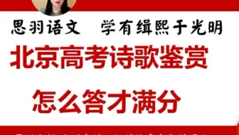 北京高考语文诗歌鉴赏怎么拿满分？